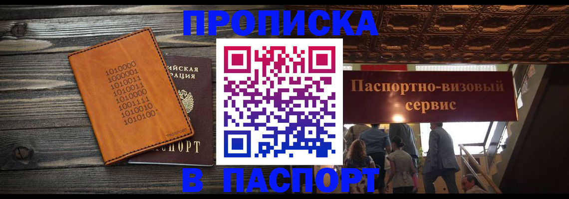 прописка 2025 в Юрге